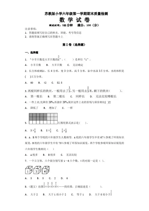 苏教版(2014版)六年级上册数学第一学期期末考试卷 (4)