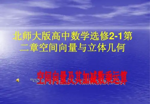 空间向量及其加减数乘运算(北师大版选修2-1)