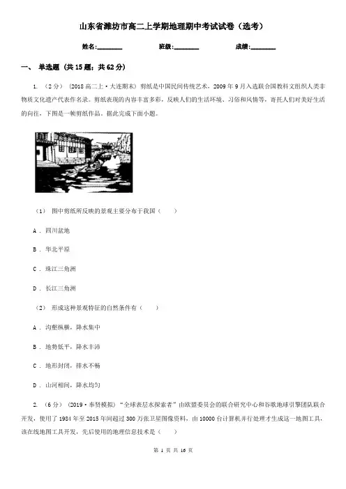 山东省潍坊市高二上学期地理期中考试试卷(选考)