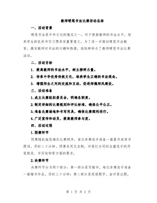 教师硬笔书法比赛活动总结