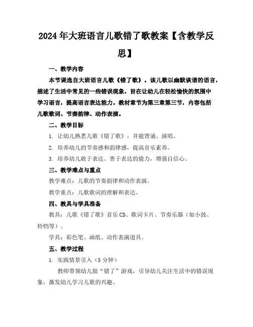 2024年大班语言儿歌错了歌教案【含教学反思】