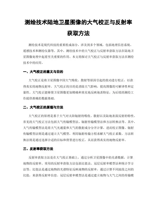 测绘技术陆地卫星图像的大气校正与反射率获取方法