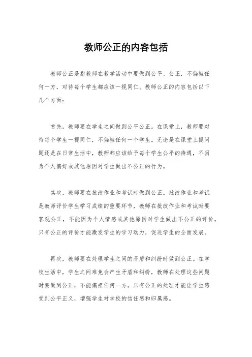 教师公正的内容包括