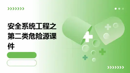 安全系统工程之第二类危险源课件