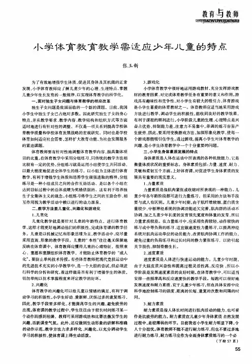 小学体育教育教学需适应少年儿童的特点
