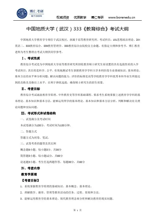 中国地质大学(武汉)333《教育综合》考试大纲