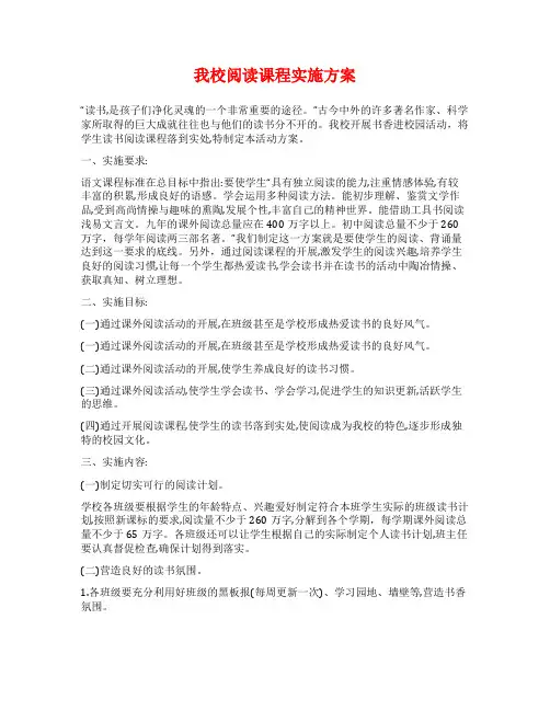 我校阅读课程实施方案