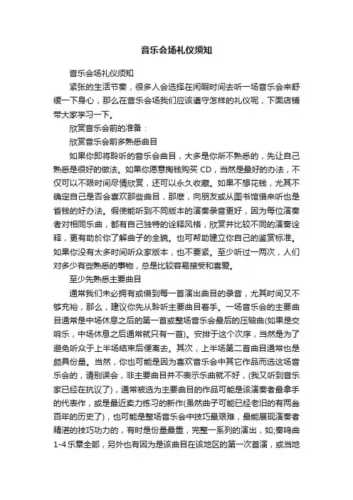 音乐会场礼仪须知