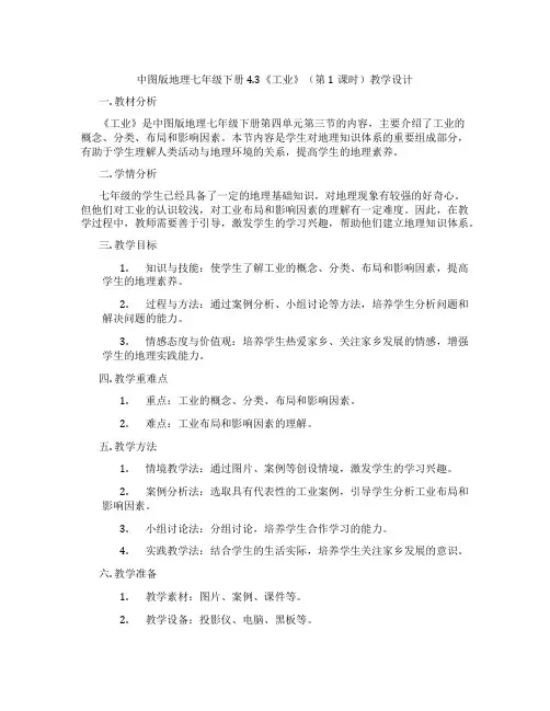 中图版地理七年级下册4.3《工业》(第1课时)教学设计