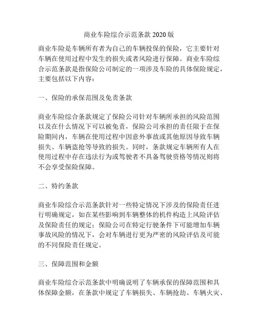 商业车险综合示范条款2020版