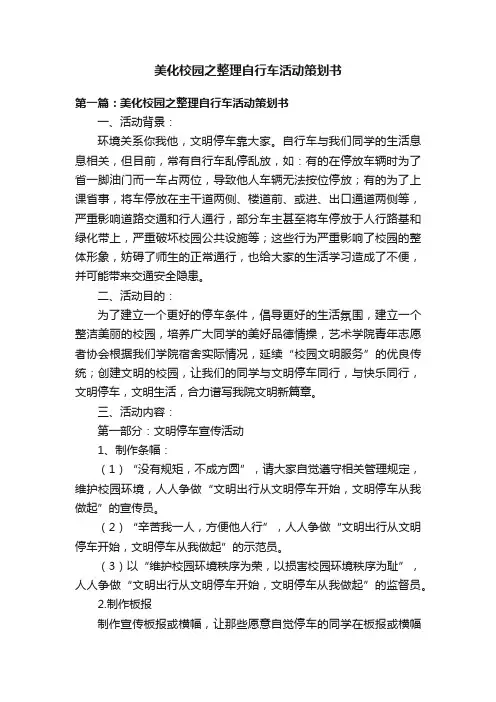 美化校园之整理自行车活动策划书