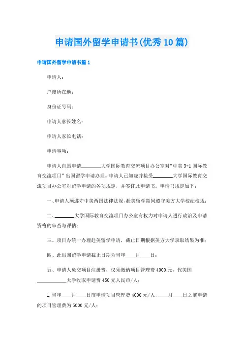 申请国外留学申请书(优秀10篇)