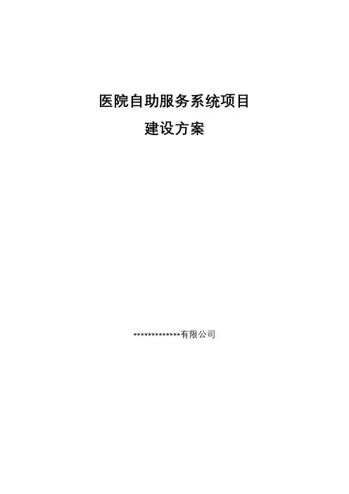 医院自助服务系统项目建设方案