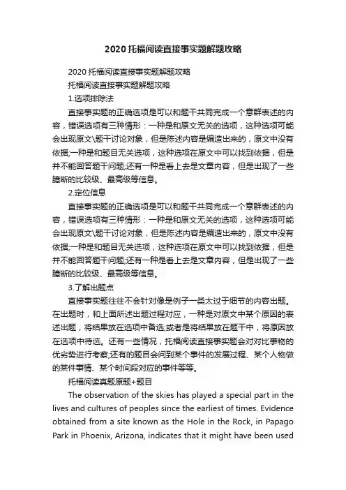 2020托福阅读直接事实题解题攻略