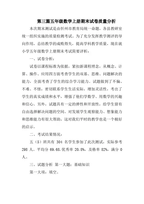 第三篇五年级数学上册期末试卷质量分析