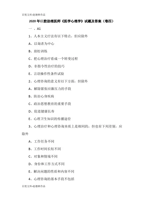 2020年口腔助理医师《医学心理学》试题及答案(卷四)