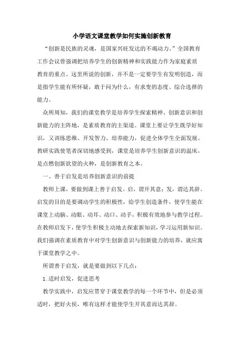 小学语文课堂教学如何实施创新教育