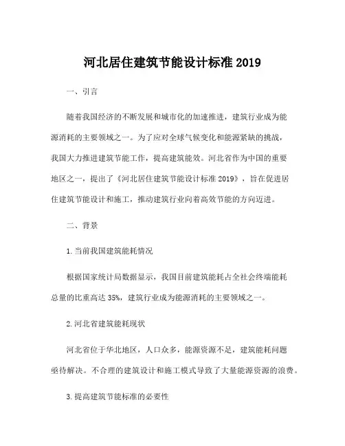 河北居住建筑节能设计标准2019