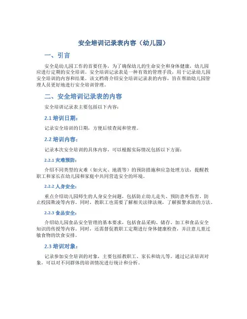 安全培训记录表内容幼儿园