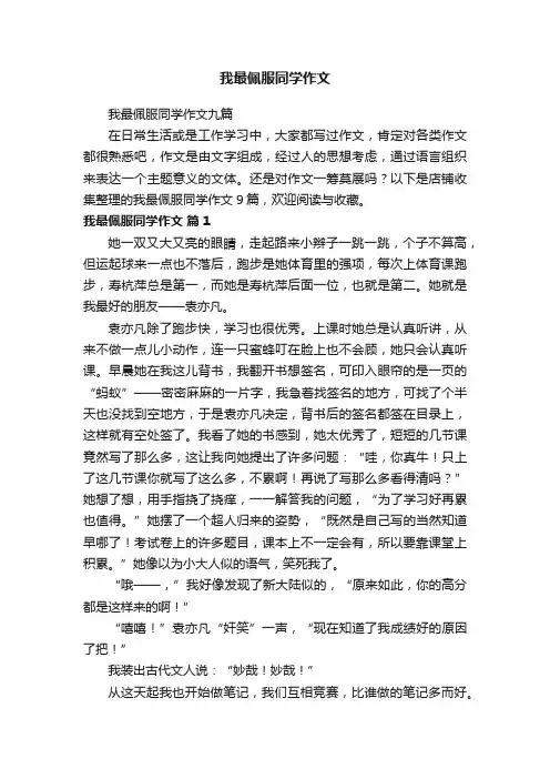 我最佩服同学作文