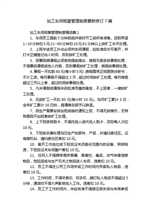 加工车间规章管理制度最新修订7篇