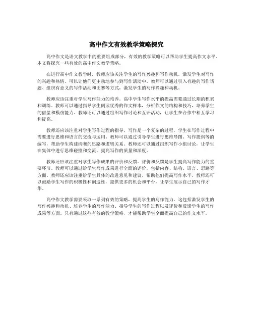 高中作文有效教学策略探究