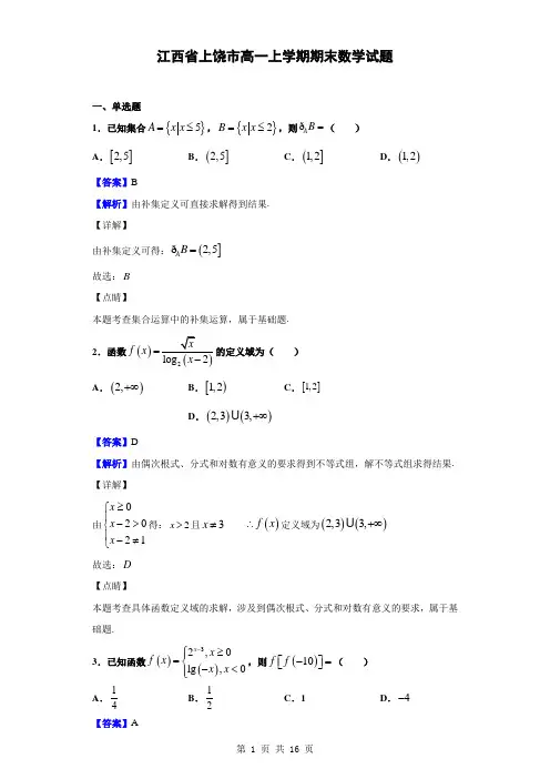 2019-2020学年江西省上饶市高一上学期期末数学试题(解析版)