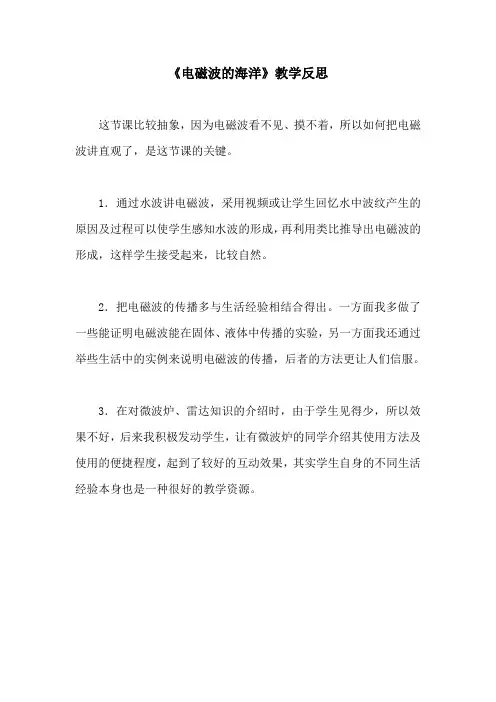 人教版-物理-九年级全一册-电磁波的海洋教学反思