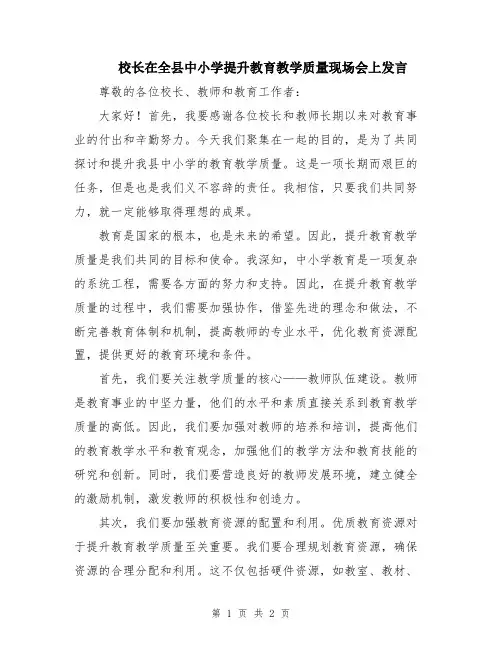 校长在全县中小学提升教育教学质量现场会上发言