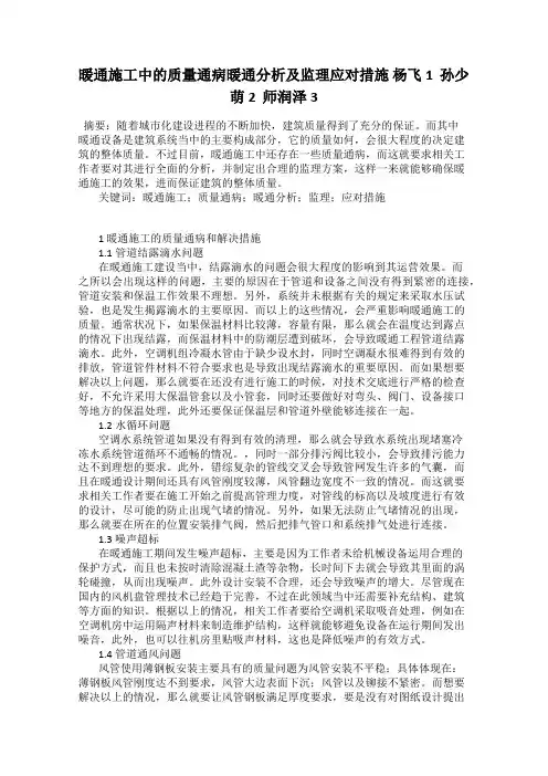 暖通施工中的质量通病暖通分析及监理应对措施 杨飞1  孙少萌2  师润泽3