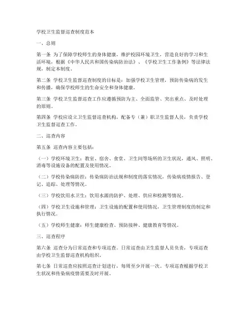 学校卫生监督巡查制度范本