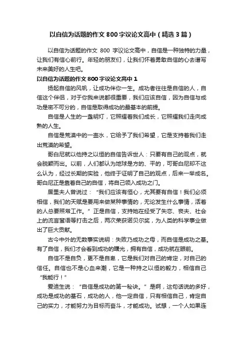 以自信为话题的作文800字议论文高中（精选3篇）