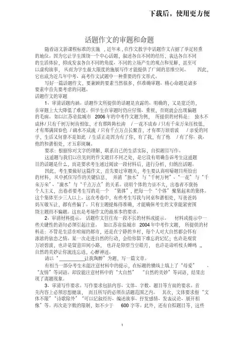 【优质文档】话题作文的审题和命题