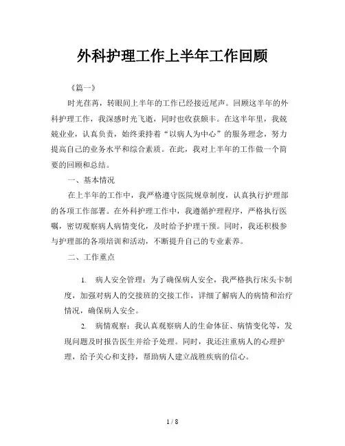 外科护理工作上半年工作回顾