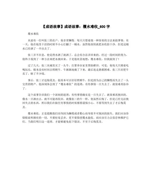 【成语故事】成语故事：覆水难收_600字