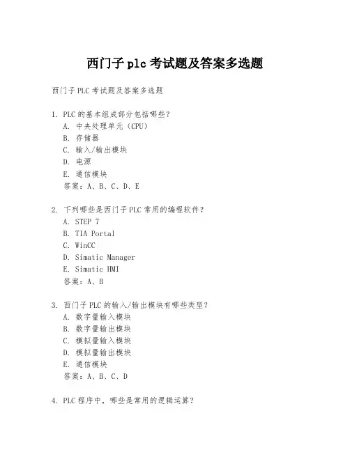 西门子plc考试题及答案多选题