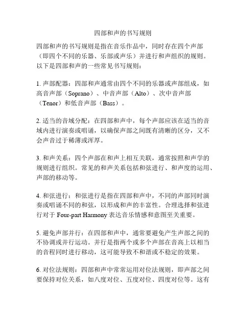 四部和声的书写规则