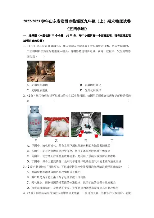 山东省淄博市临淄区(五四制)2022-2023学年九年级上学期期末考试物理试题