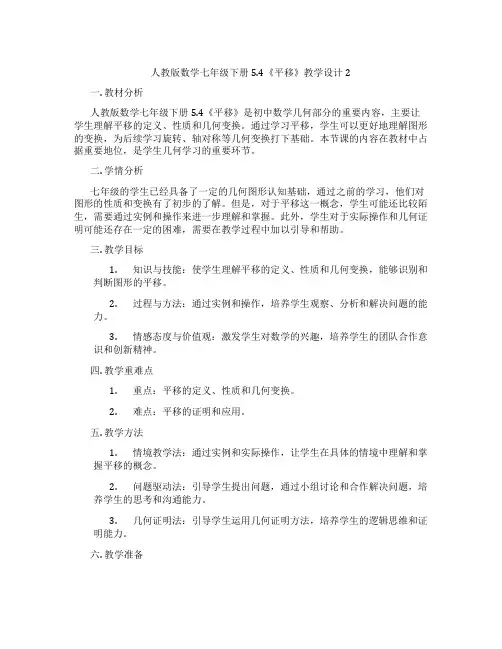 人教版数学七年级下册5.4《平移》教学设计2