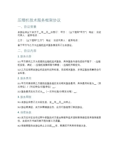 压缩机技术服务框架协议范本
