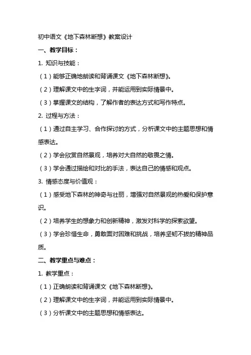 初中语文《地下森林断想》教案设计
