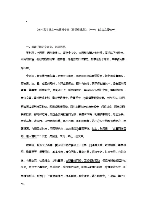2014高考语文一轮课时专练(新课标通用)：(十一) [文言文阅读一]