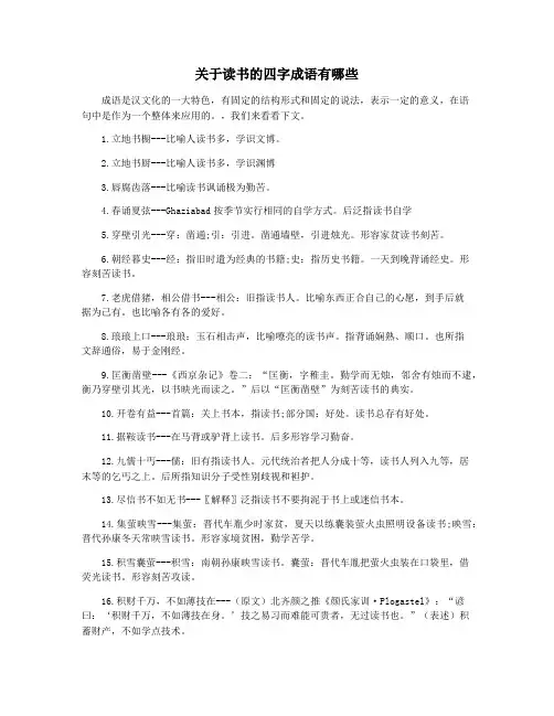 关于读书的四字成语有哪些