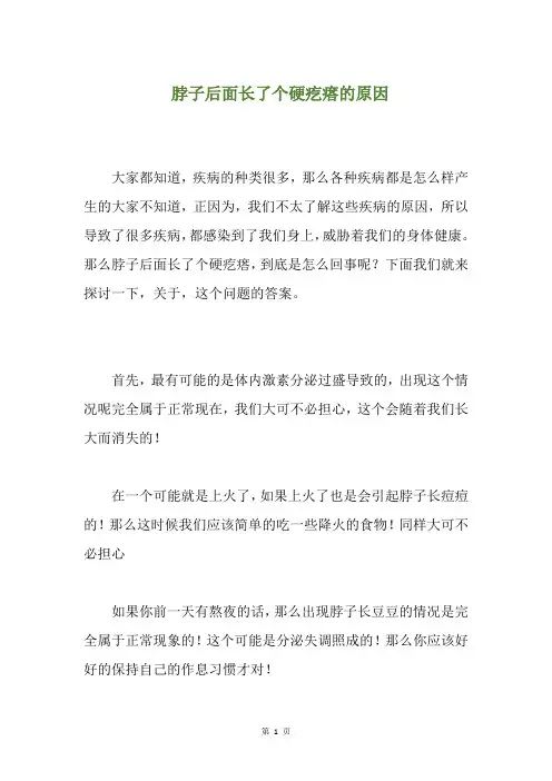 脖子后面长了个硬疙瘩的原因(养生小贴士)