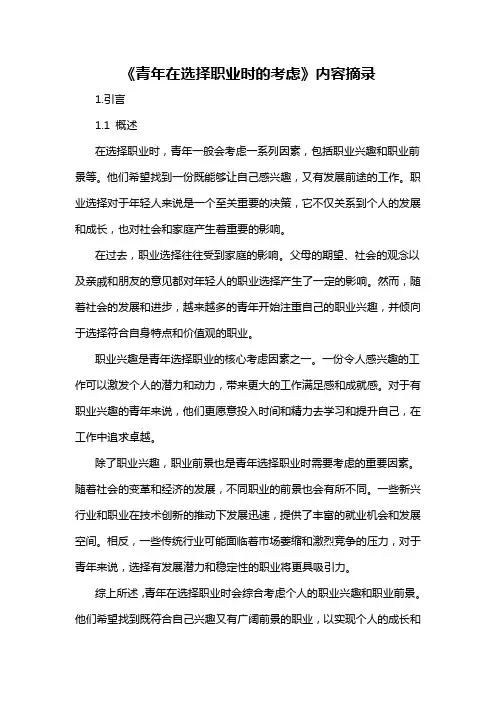 《青年在选择职业时的考虑》内容摘录