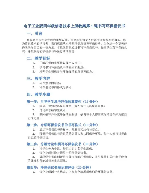 电子工业版四年级信息技术上册教案第1课书写环保倡议书