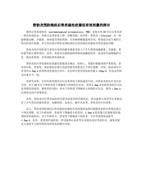 替勃龙预防绝经后骨质疏松症最低有效剂量的探讨