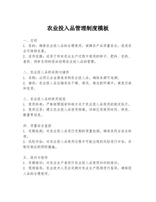 农业投入品管理制度模板