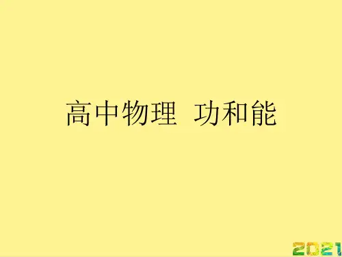 高中物理  功和能优秀PPT完整PPT