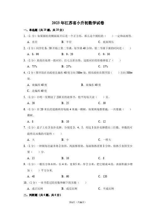 2023年江苏省小升初数学试卷含答案1